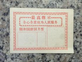 语录北京颐和园游园月票