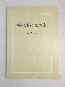 梅曰强纪念文集 广陵琴派第十一代宗师