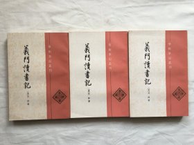 义门读书记 三册全 中华1987年1版1印