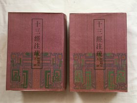 十三经注疏 附校勘记 大16开精装2册全 中华1987年1版4印 有外护封书衣