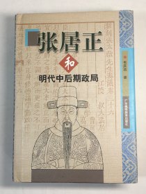 张居正和明代中后期政局 精装 广东高教社1999年1版1印