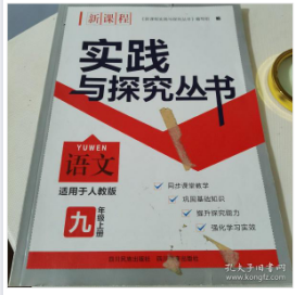 新课程实践与探究丛书 : 人教版. 语文. 九年级. 
上册