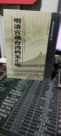 馆藏民国台湾档案汇编16开 全三百册 原箱装