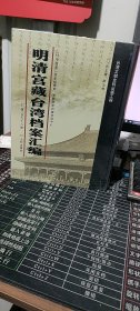 馆藏民国台湾档案汇编16开 全三百册 原箱装