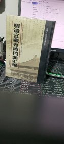 明清宫藏台湾档案汇编（第21册）