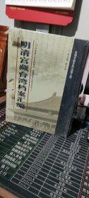 明清宫藏台湾档案汇编（第80册）
