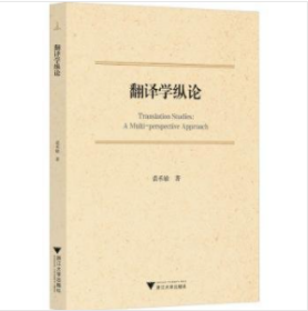 全新正版图书 翻译学纵论裘禾敏浙江大学出版社9787308244152 黎明书店