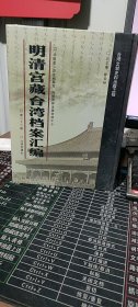 馆藏民国台湾档案汇编16开 全三百册 原箱装