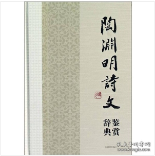 中国文学名家名作鉴赏辞典系列·陶渊明诗文鉴赏辞典