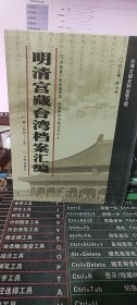 明清宫藏台湾档案汇编（第147册）