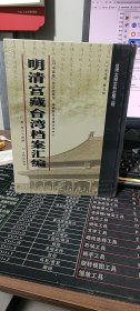 明清宫藏台湾档案汇编（第164册）