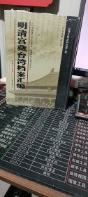 馆藏民国台湾档案汇编16开 全三百册 原箱装