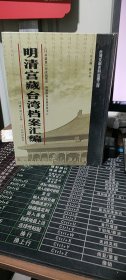 馆藏民国台湾档案汇编16开 全三百册 原箱装