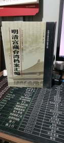 馆藏民国台湾档案汇编16开 全三百册 原箱装