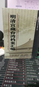 明清宫藏台湾档案汇编（第166册）