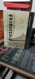 明清宫藏台湾档案汇编（第178册）