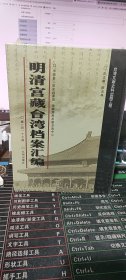 明清宫藏台湾档案汇编（第117册）