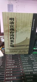 明清宫藏台湾档案汇编（第144册）