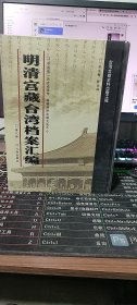 明清宫藏台湾档案汇编（第6册）