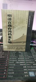 明清宫藏台湾档案汇编（第74册）