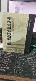 明清宫藏台湾档案汇编（第205册）