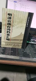 明清宫藏台湾档案汇编（第208册）