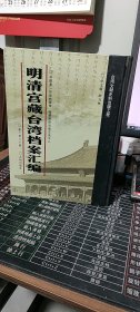 馆藏民国台湾档案汇编16开 全三百册 原箱装