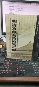 明清宫藏台湾档案汇编（第84册）