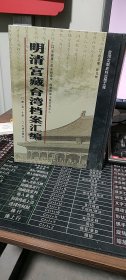 明清宫藏台湾档案汇编（第72册）