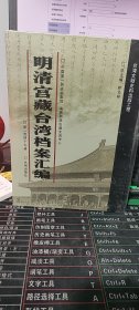 明清宫藏台湾档案汇编（第149册）