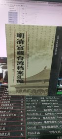 明清宫藏台湾档案汇编（第214册）
