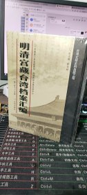 明清宫藏台湾档案汇编（第175册）