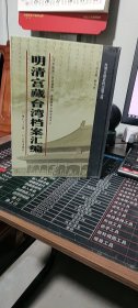 明清宫藏台湾档案汇编（第181册）