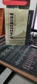 明清宫藏台湾档案汇编（第132册）