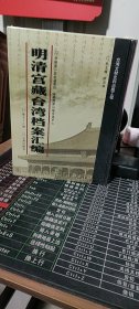 馆藏民国台湾档案汇编16开 全三百册 原箱装