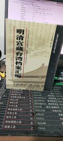 馆藏民国台湾档案汇编16开 全三百册 原箱装