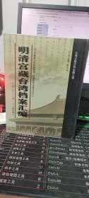 明清宫藏台湾档案汇编（第188册）