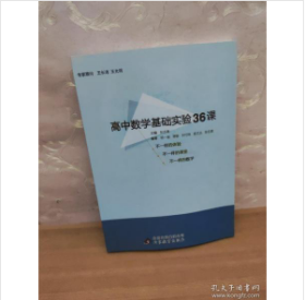 高中数学基础实验36课