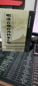 明清宫藏台湾档案汇编（第103册）