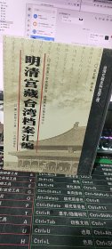 明清宫藏台湾档案汇编（第148册）