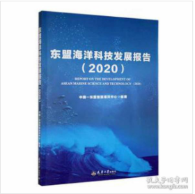 东盟海洋科技发展报告（2020） 基础科学 中国-东盟智慧海洋中心编