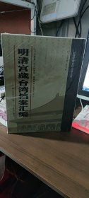 馆藏民国台湾档案汇编16开 全三百册 原箱装