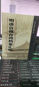 明清宫藏台湾档案汇编（第168册）