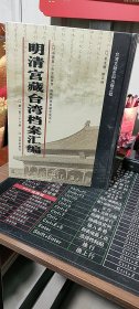 馆藏民国台湾档案汇编16开 全三百册 原箱装