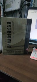 馆藏民国台湾档案汇编16开 全三百册 原箱装