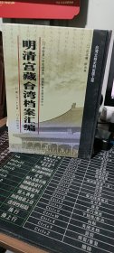 馆藏民国台湾档案汇编16开 全三百册 原箱装