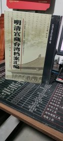 明清宫藏台湾档案汇编（第81册）