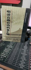 馆藏民国台湾档案汇编16开 全三百册 原箱装