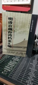 明清宫藏台湾档案汇编（第192册）
