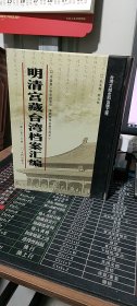 明清宫藏台湾档案汇编（第203册）
